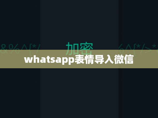 whatsapp表情导入微信