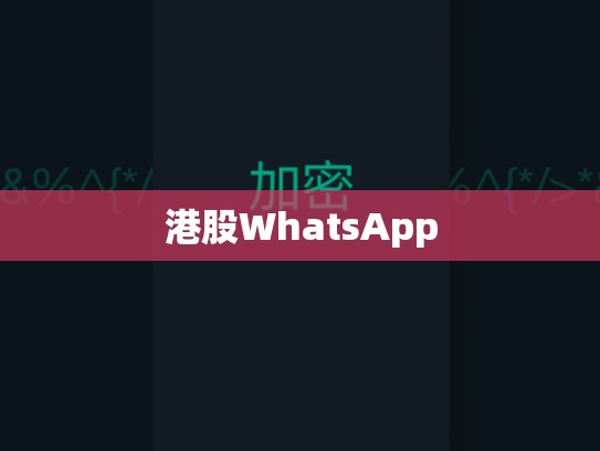 港股WhatsApp