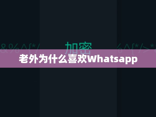 老外为什么喜欢Whatsapp