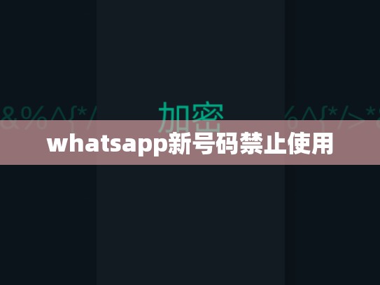 whatsapp新号码禁止使用