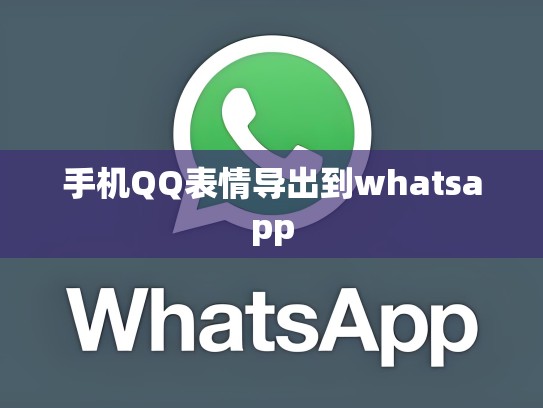 手机QQ表情导出到whatsapp
