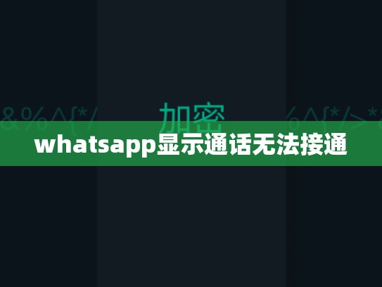 whatsapp显示通话无法接通