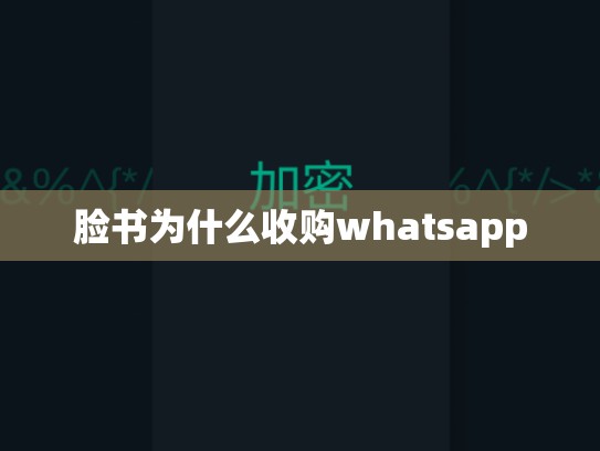 脸书为什么收购whatsapp