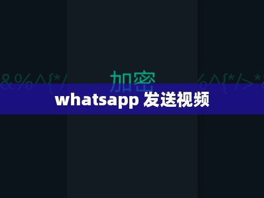 whatsapp 发送视频