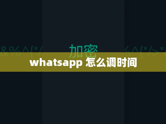 whatsapp 怎么调时间