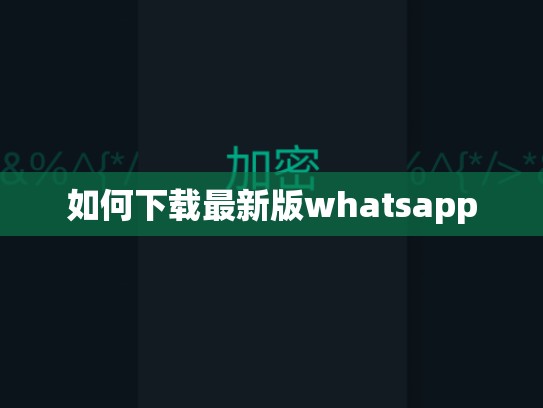 如何下载最新版whatsapp