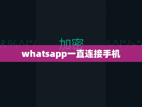 whatsapp一直连接手机