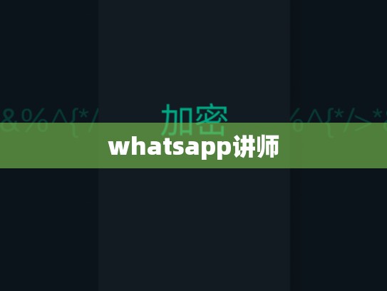 whatsapp讲师