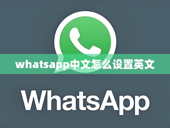whatsapp中文怎么设置英文