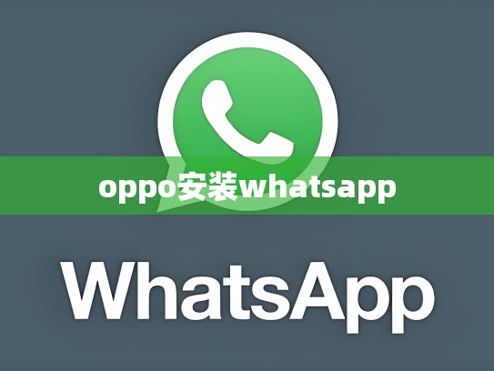 oppo安装whatsapp