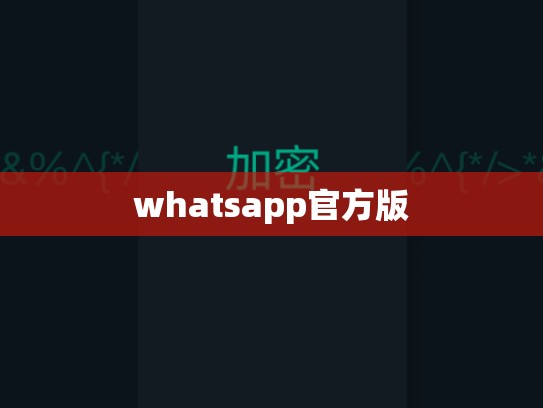 whatsapp官方版