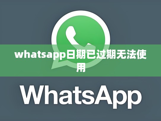 whatsapp日期已过期无法使用