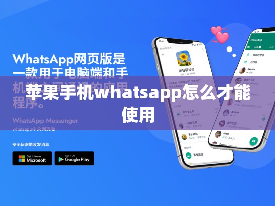 苹果手机whatsapp怎么才能使用