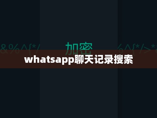 whatsapp聊天记录搜索