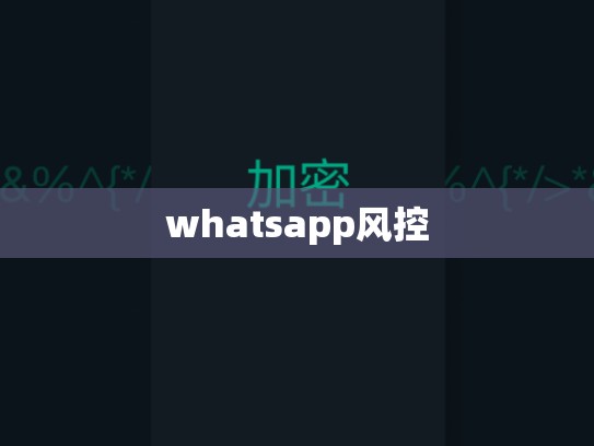 whatsapp风控