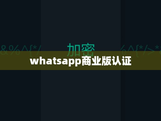 whatsapp商业版认证