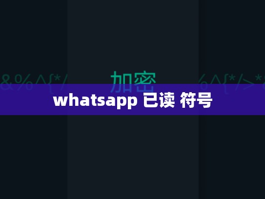 whatsapp 已读 符号