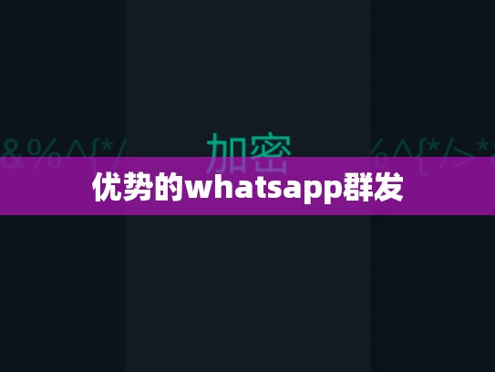 优势的whatsapp群发