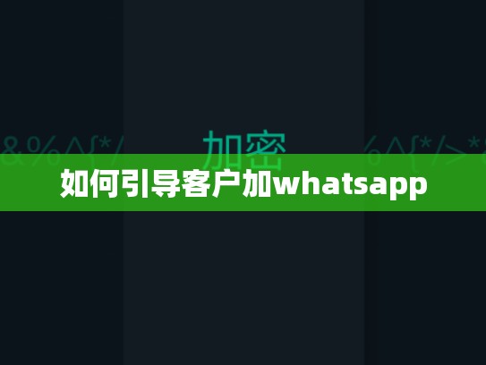 如何引导客户加whatsapp