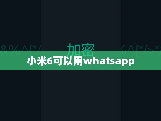 小米6可以用whatsapp