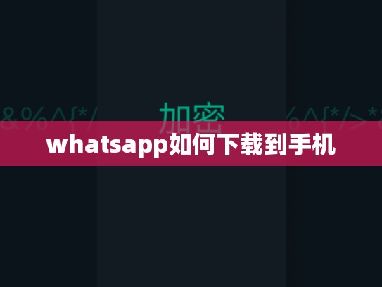 whatsapp如何下载到手机