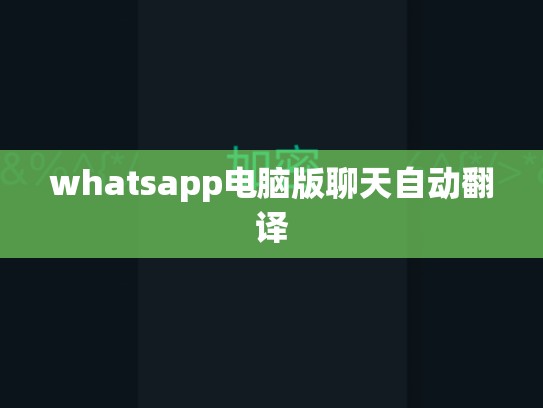whatsapp电脑版聊天自动翻译