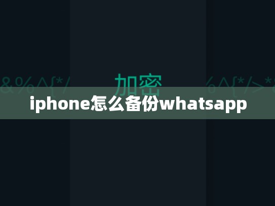iphone怎么备份whatsapp