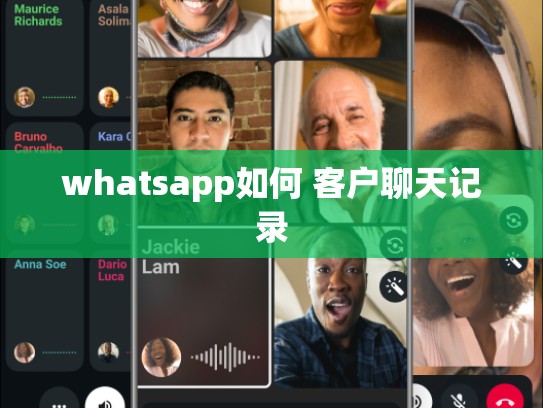 whatsapp如何 客户聊天记录