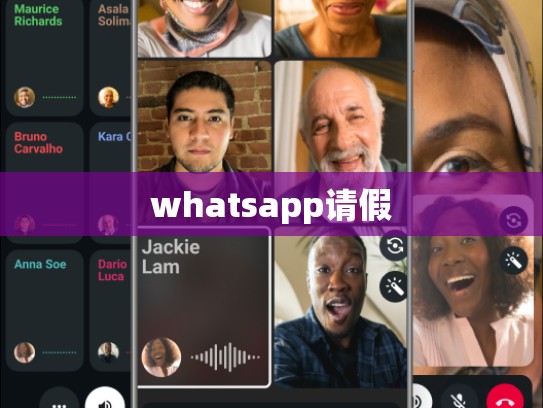 whatsapp请假