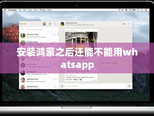 安装鸿蒙之后还能不能用whatsapp