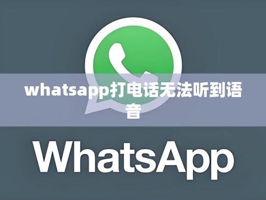 whatsapp打电话无法听到语音