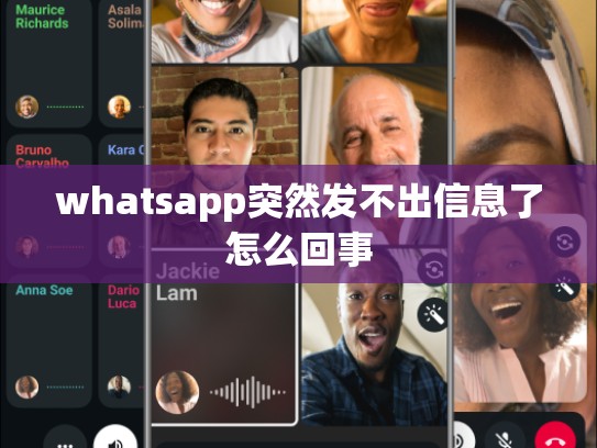 whatsapp突然发不出信息了怎么回事