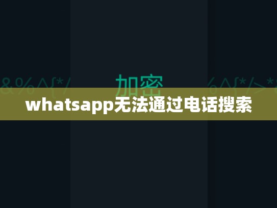 whatsapp无法通过电话搜索