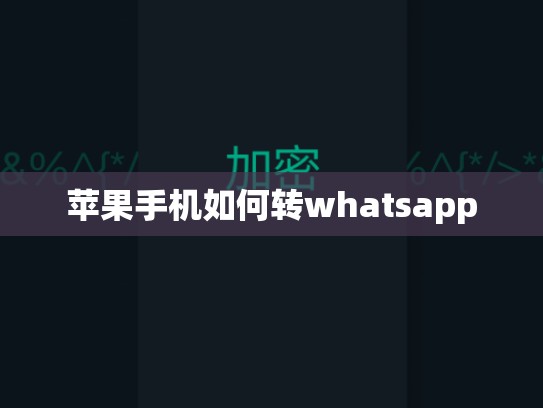 苹果手机如何转whatsapp