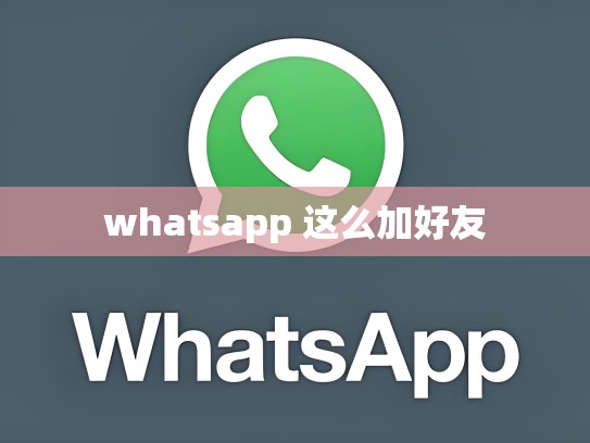 whatsapp 这么加好友