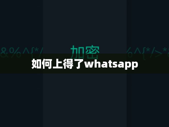 如何上得了whatsapp