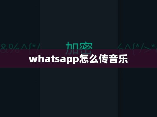 whatsapp怎么传音乐