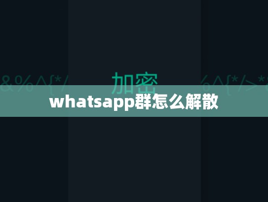 whatsapp群怎么解散
