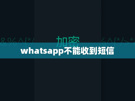whatsapp不能收到短信