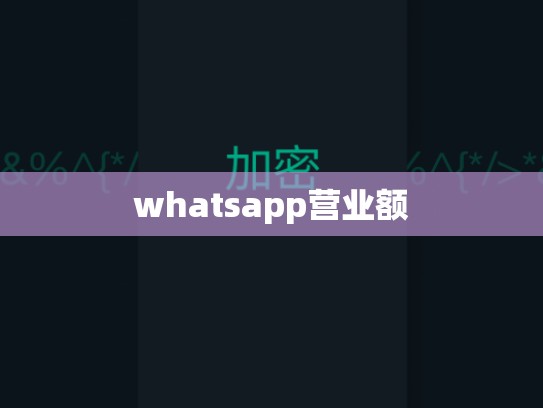 whatsapp营业额