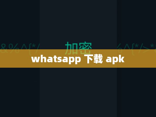 whatsapp 下载 apk
