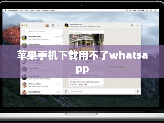 苹果手机下载用不了whatsapp