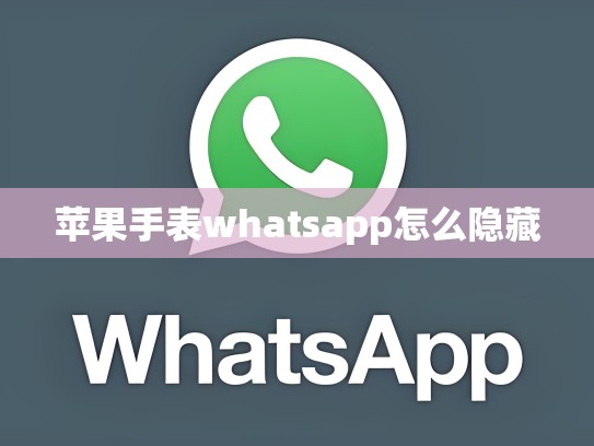苹果手表whatsapp怎么隐藏