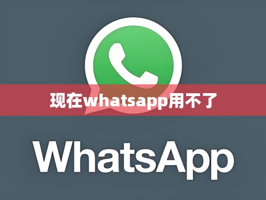 现在whatsapp用不了
