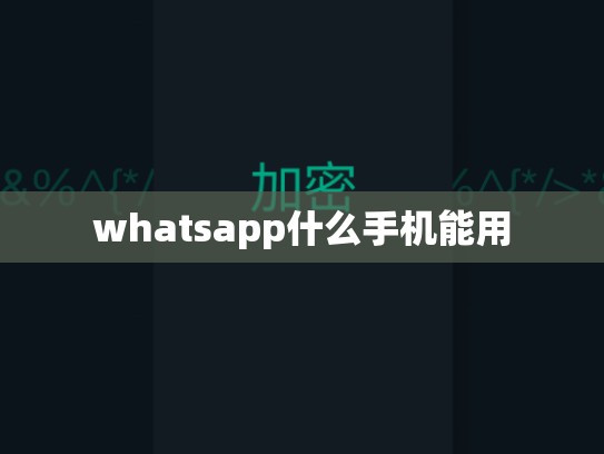 whatsapp什么手机能用