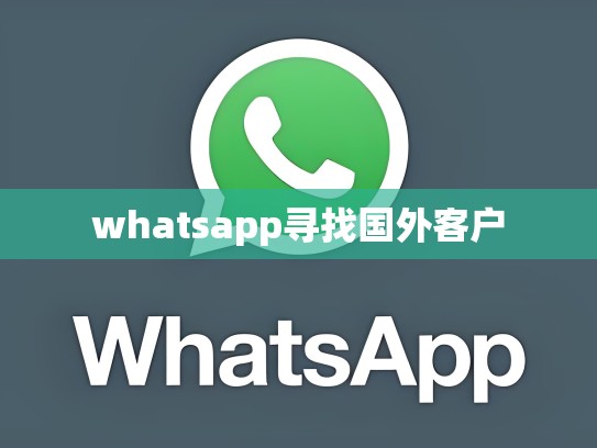 whatsapp寻找国外客户