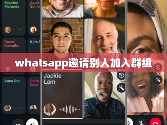 whatsapp邀请别人加入群组