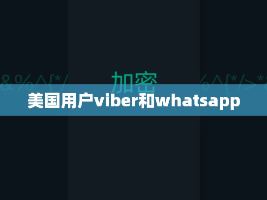 美国用户viber和whatsapp