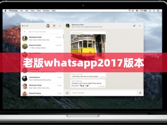 老版whatsapp2017版本