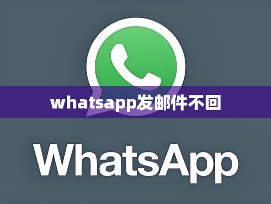 whatsapp发邮件不回